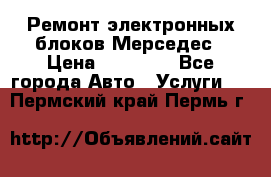 Ремонт электронных блоков Мерседес › Цена ­ 12 000 - Все города Авто » Услуги   . Пермский край,Пермь г.